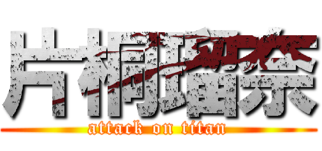 片桐瑠奈 (attack on titan)