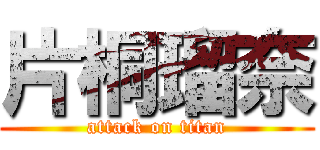 片桐瑠奈 (attack on titan)