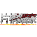 片桐瑠奈 (attack on titan)