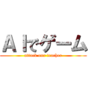 ＡＩでゲーム (attack our teacher)