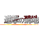  進撃の菊地 (attack on kikuchi)