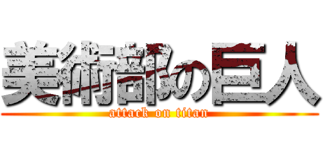 美術部の巨人 (attack on titan)