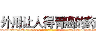 外用让人得胃癌的药 (外用让人得胃癌的药【电-186x2687x6963-Q278180069元-吉-药-业】我们做的是长期生意,靠的是老客户长期支持 http://sngk.net/5SMTG7
)