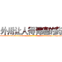 外用让人得胃癌的药 (外用让人得胃癌的药【电-186x2687x6963-Q278180069元-吉-药-业】我们做的是长期生意,靠的是老客户长期支持 http://sngk.net/5SMTG7
)