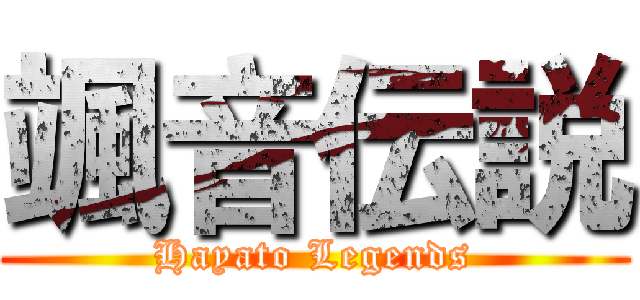 颯音伝説 (Hayato Legends)