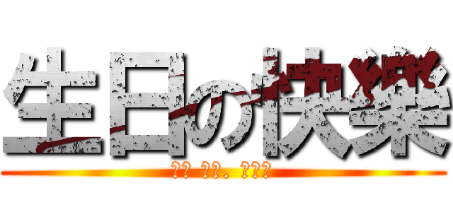 生日の快樂 (Ｔｏ Ｍｒ. Ｗｕ桑)