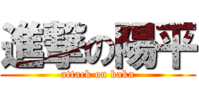 進撃の陽平 (attack on baka)