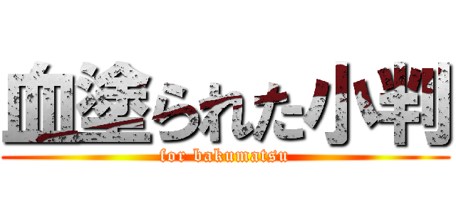 血塗られた小判 (for bakumatsu)