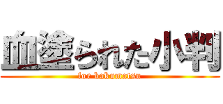 血塗られた小判 (for bakumatsu)