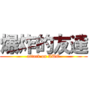 爆炸的友達 (attack on AUO)