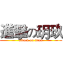 進擊の玥玖 (attack on titan)