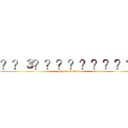 ？？３？？？？？？？？？ (attack on titan)