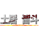 土居 皆斗 (doi minato)