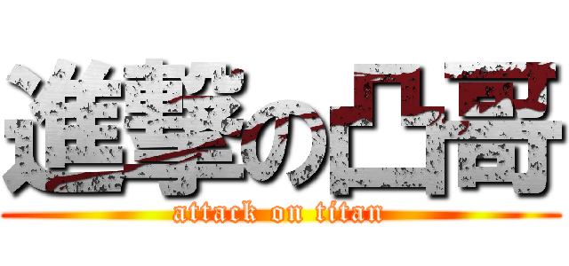進撃の凸哥 (attack on titan)