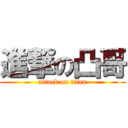 進撃の凸哥 (attack on titan)