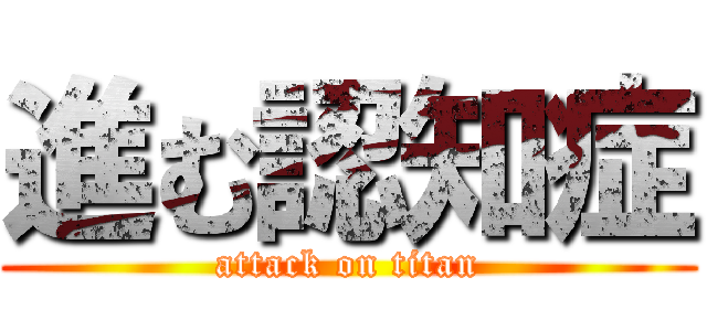 進む認知症 (attack on titan)