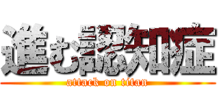 進む認知症 (attack on titan)