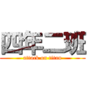 四年二班 (attack on titan)