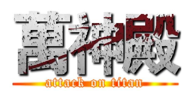 萬神殿 (attack on titan)