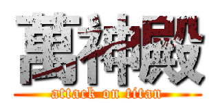 萬神殿 (attack on titan)