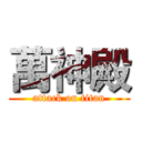 萬神殿 (attack on titan)