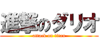 進撃のダリオ (attack on titan)