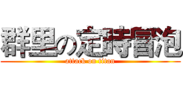 群里の定時冒泡 (attack on titan)