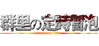 群里の定時冒泡 (attack on titan)