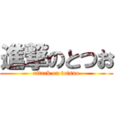 進撃のとつお (attack on totsuo)