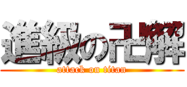 進級の卍解 (attack on titan)