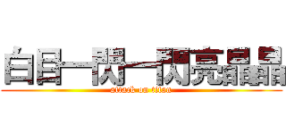 白目一閃一閃亮晶晶 (attack on titan)