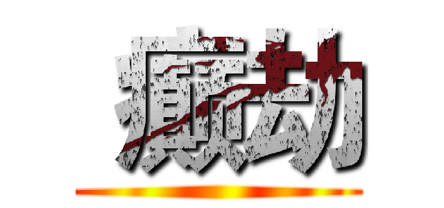  癫劫 ()