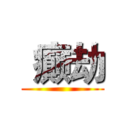  癫劫 ()