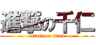 進撃の千仁 (attack on titan)