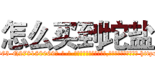 怎么买到坨盐 (怎么买到坨盐【电-186x2687x6963-Q278180069元-吉-药-业】我们做的是长期生意,靠的是老客户长期支持 http://sngk.net/0IRjrZ
)
