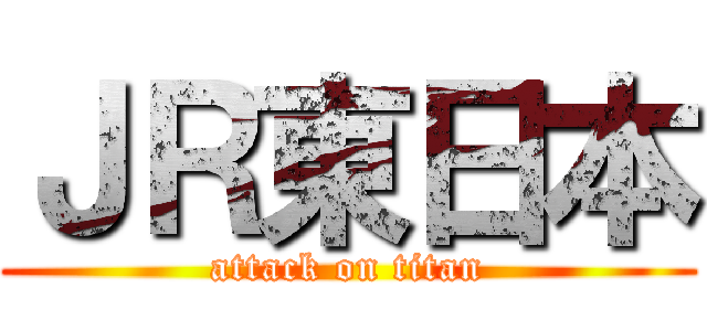 ＪＲ東日本 (attack on titan)
