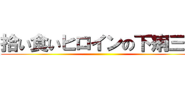 拾い食いヒロインの下痢三昧 ()