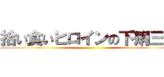 拾い食いヒロインの下痢三昧 ()