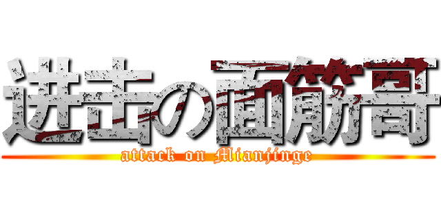 进击の面筋哥 (attack on Mianjinge)