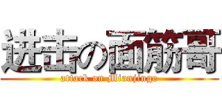 进击の面筋哥 (attack on Mianjinge)