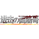 进击の面筋哥 (attack on Mianjinge)