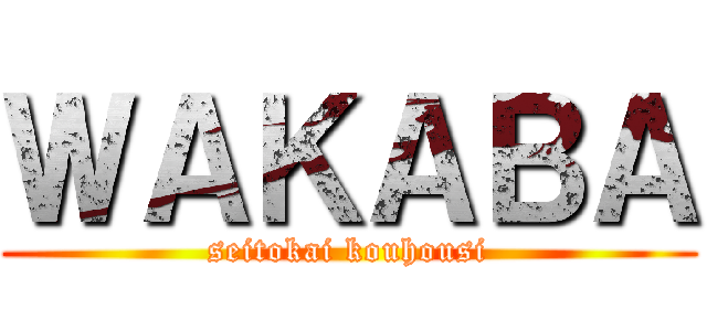 ＷＡＫＡＢＡ (seitokai kouhousi)