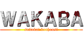 ＷＡＫＡＢＡ (seitokai kouhousi)