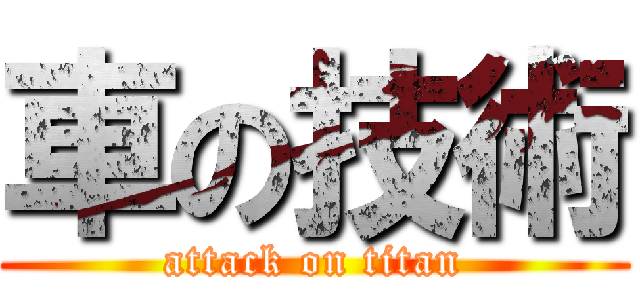 車の技術 (attack on titan)