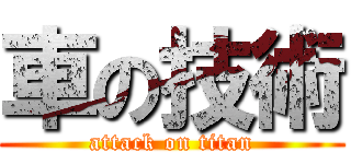 車の技術 (attack on titan)