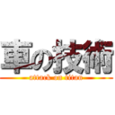 車の技術 (attack on titan)