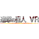 進撃の巨人 ＶＲ (attack on titan virtual reality)