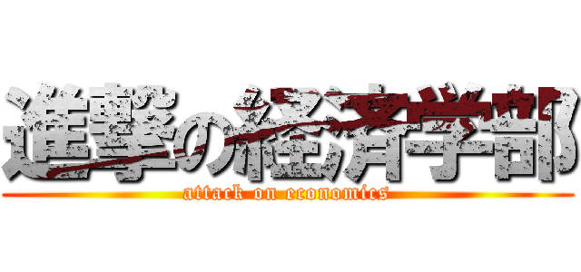 進撃の経済学部 (attack on economics)
