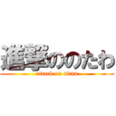 進撃ののたわ (attack on titan)