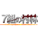 ７組の村林 (murabayashi on seven class)